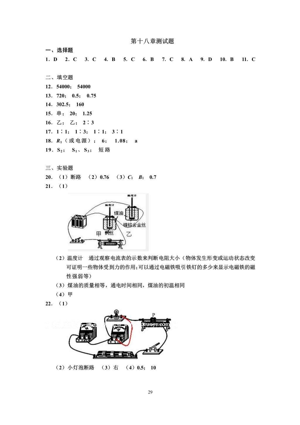 2016年知识与能力训练九年级物理全一册人教版A版 参考答案第29页