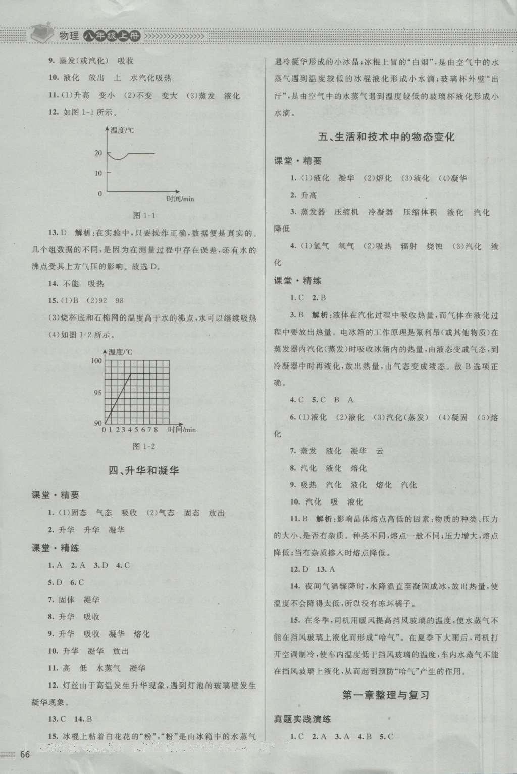 2016年課堂精練八年級物理上冊北師大版 參考答案第2頁