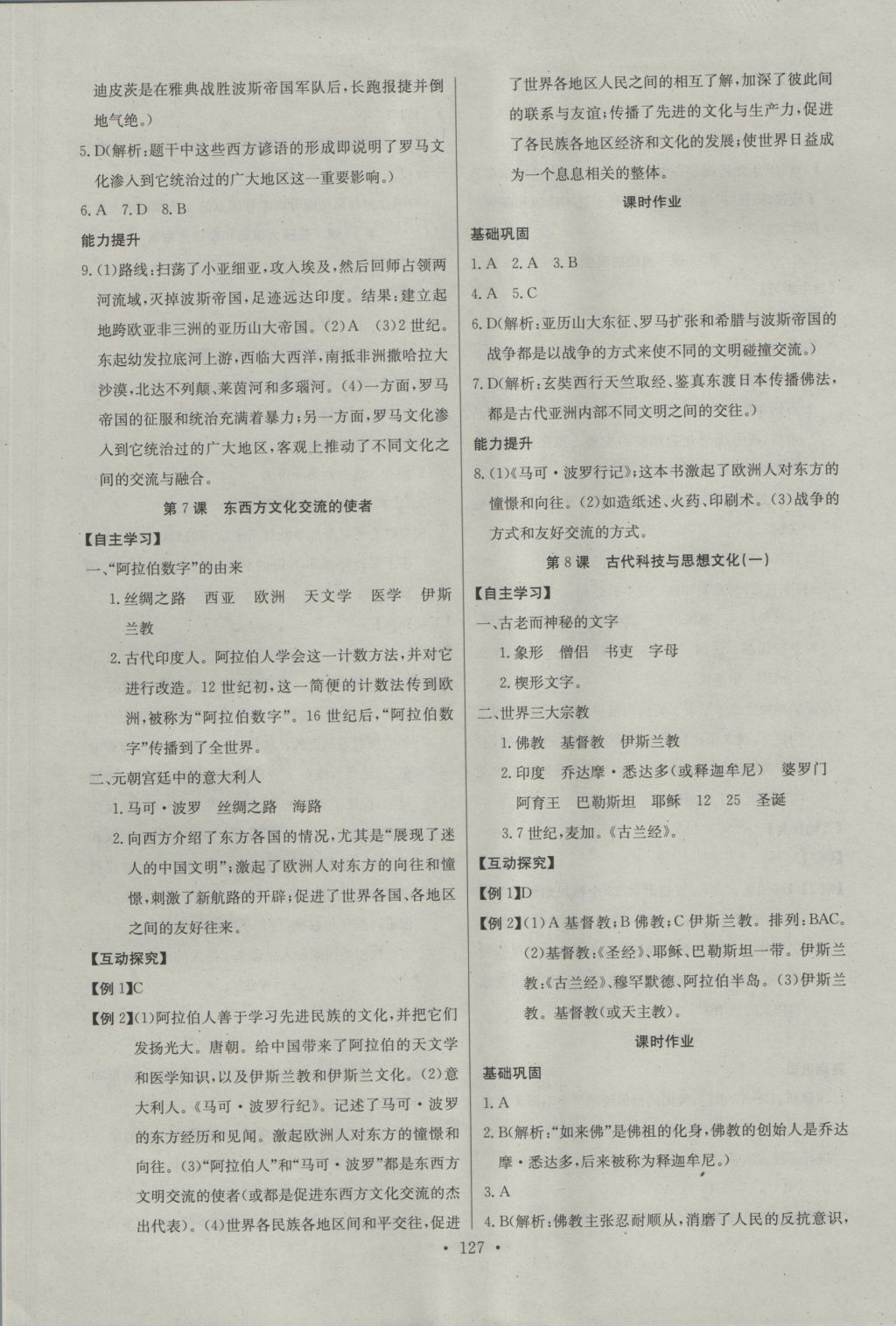 2016年長江全能學案同步練習冊九年級歷史全一冊人教版 參考答案第5頁