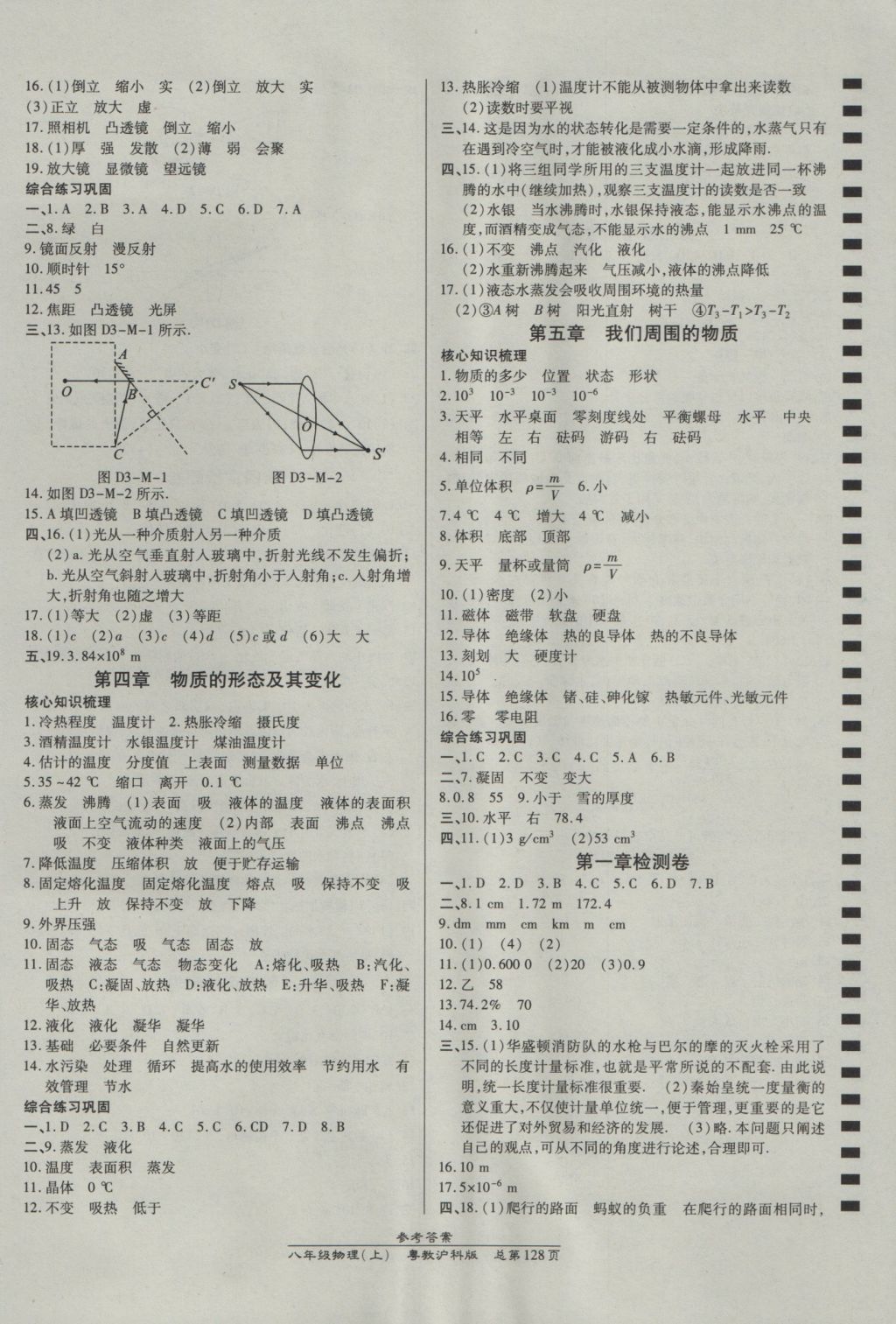 2016年高效課時(shí)通10分鐘掌控課堂八年級(jí)物理上冊(cè)滬粵版 參考答案第10頁