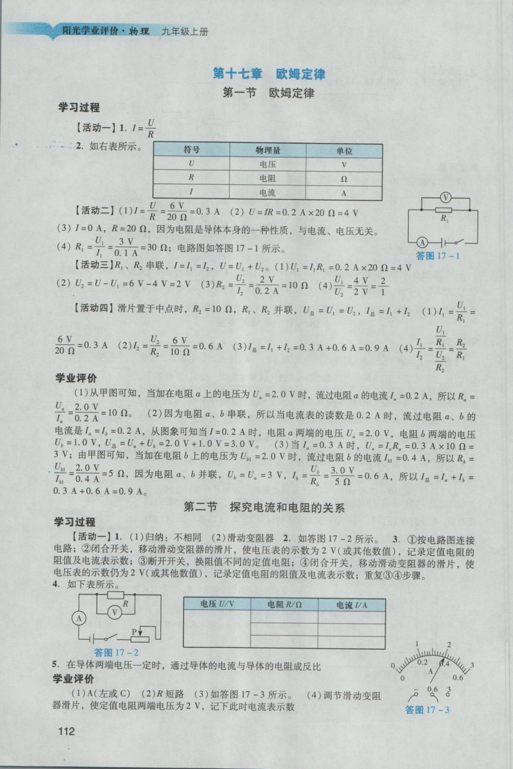 2016年阳光学业评价九年级物理上册人教版 参考答案第10页