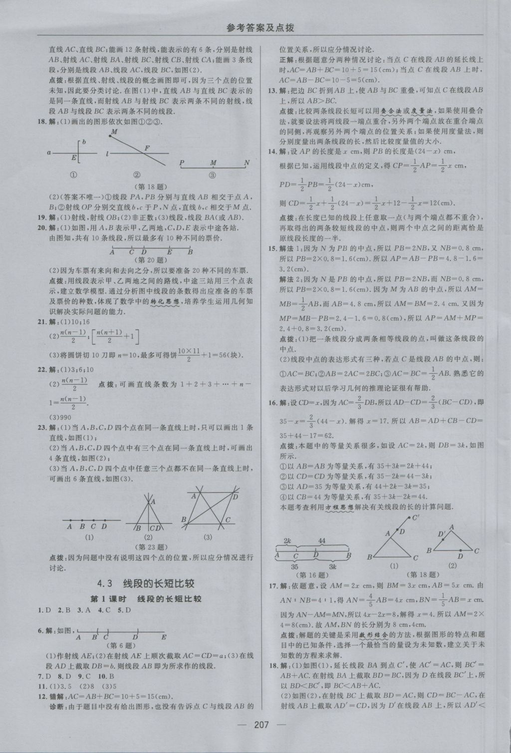 2016年综合应用创新题典中点七年级数学上册沪科版 参考答案第35页