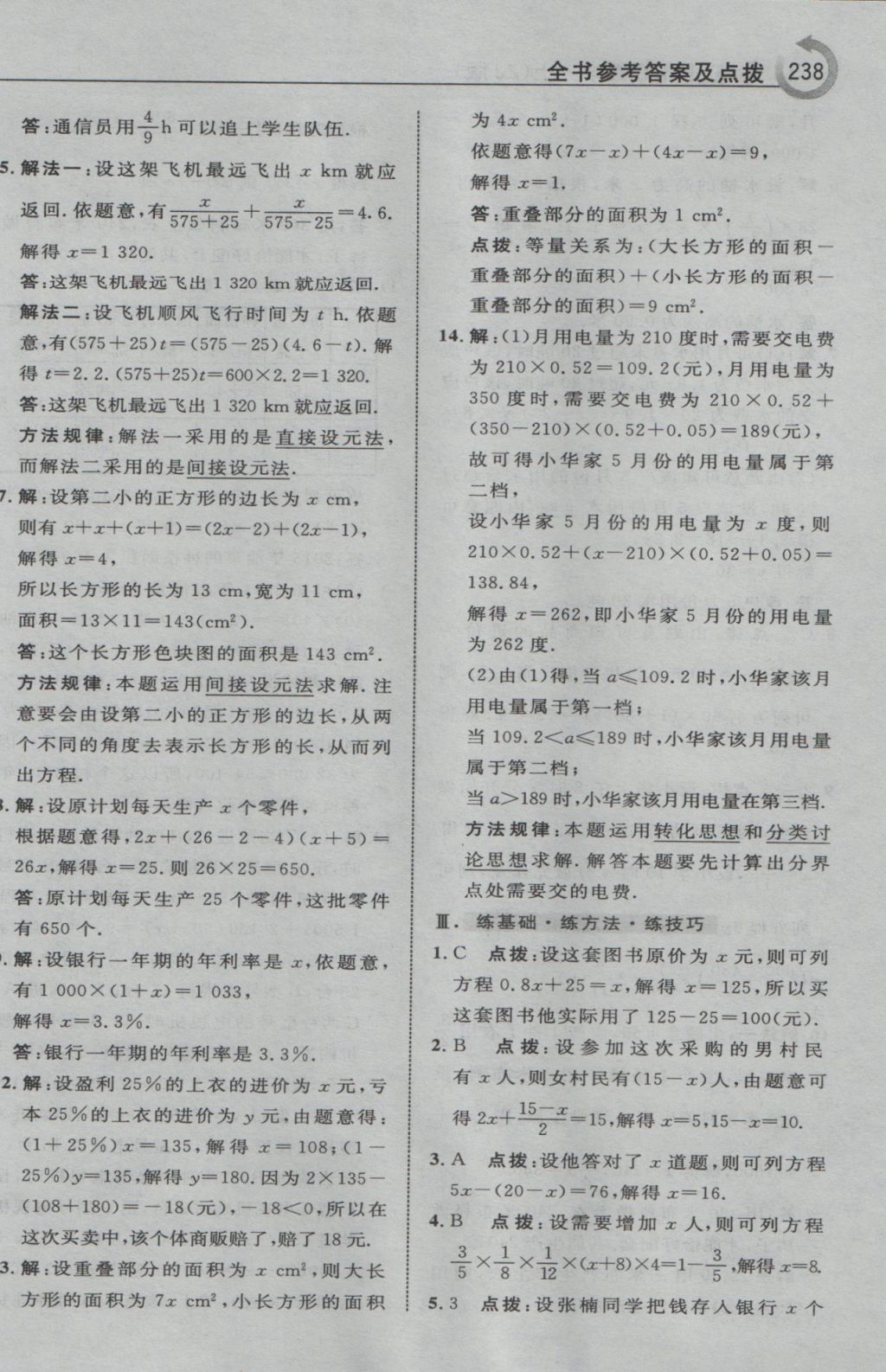 2016年特高級教師點撥七年級數(shù)學上冊浙教版 參考答案第26頁