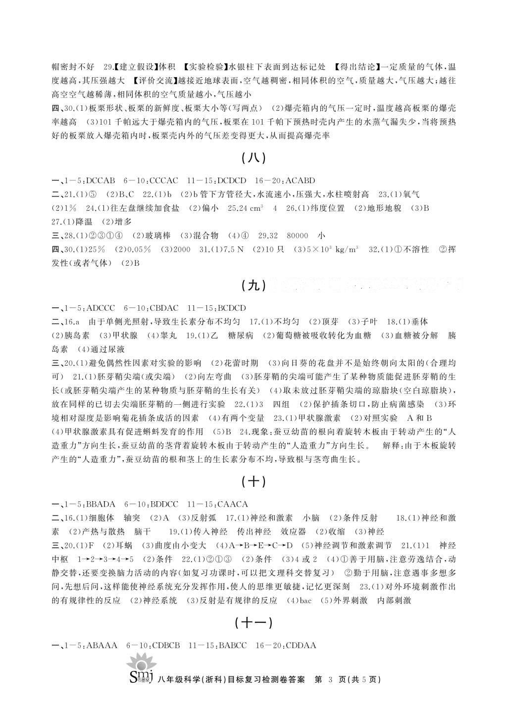 2016年目标复习检测卷八年级科学浙科版 参考答案第8页