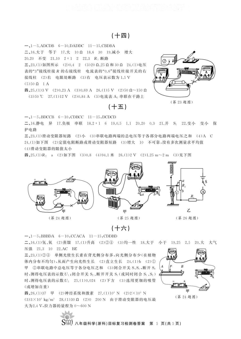 2016年目标复习检测卷八年级科学浙科版 参考答案第10页