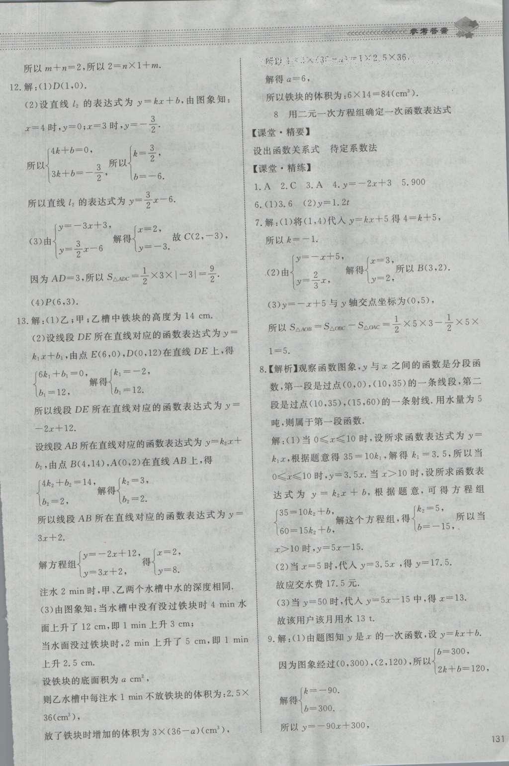 2016年課堂精練八年級數(shù)學上冊北師大版河北專用 參考答案第18頁