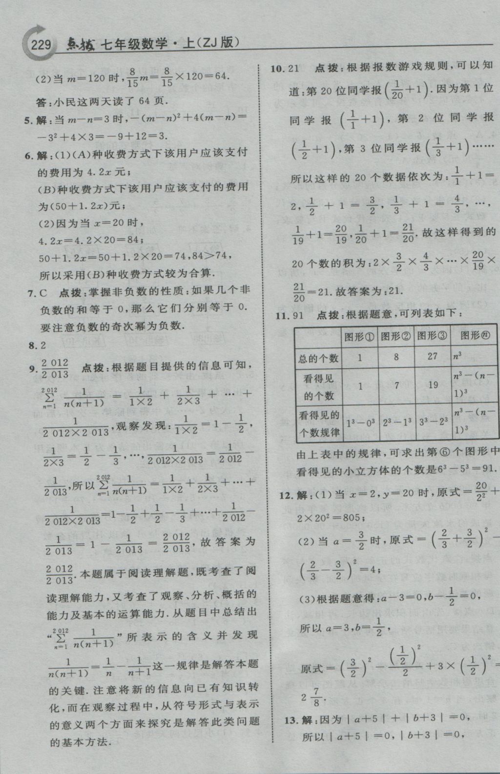 2016年特高級教師點撥七年級數(shù)學上冊浙教版 參考答案第19頁