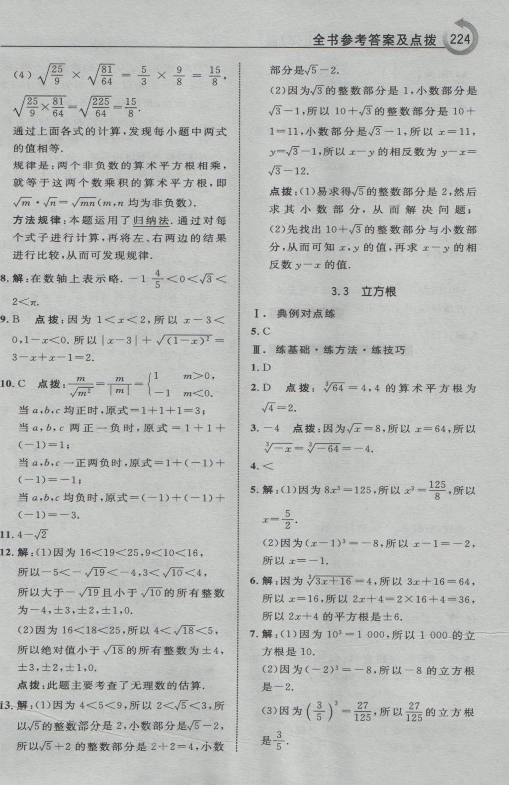 2016年特高級教師點撥七年級數(shù)學上冊浙教版 參考答案第12頁