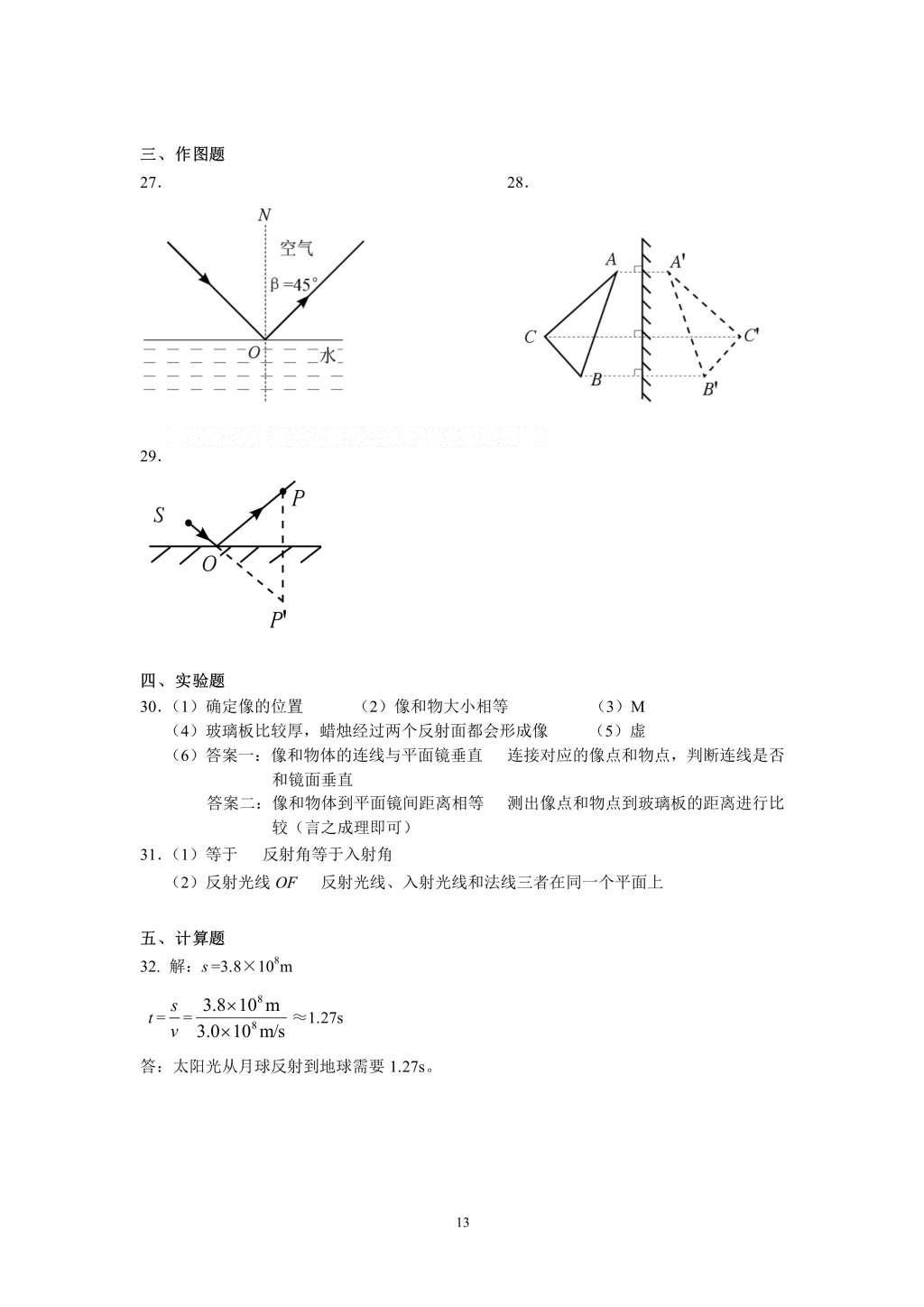 2016年知识与能力训练八年级物理上册人教版 参考答案第13页