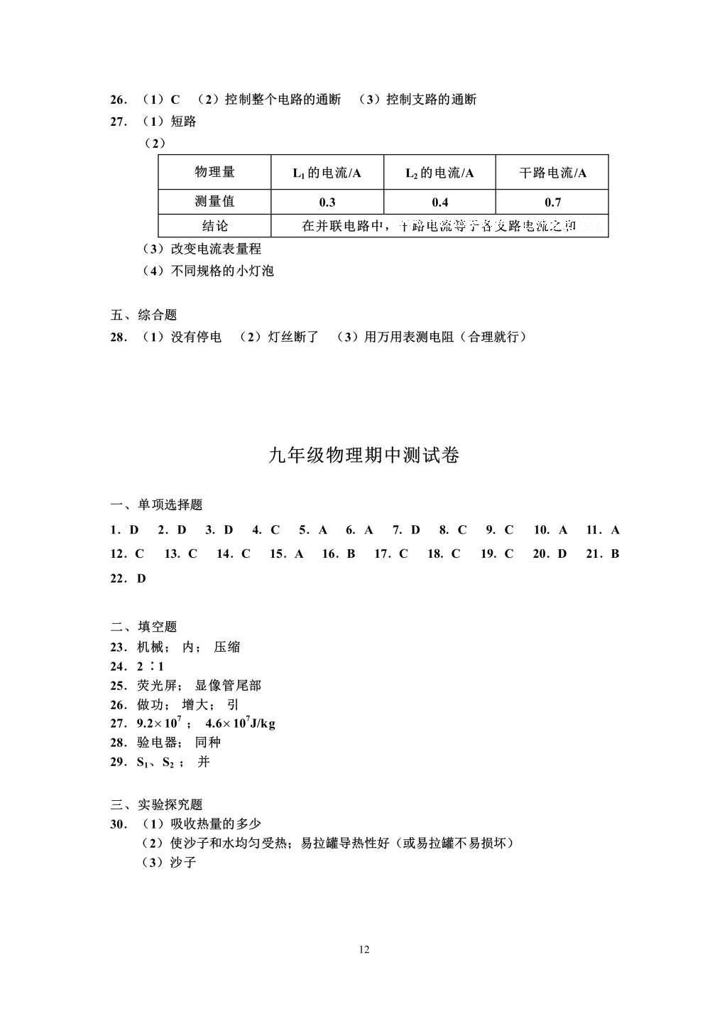 2016年知识与能力训练九年级物理全一册人教版A版 参考答案第12页