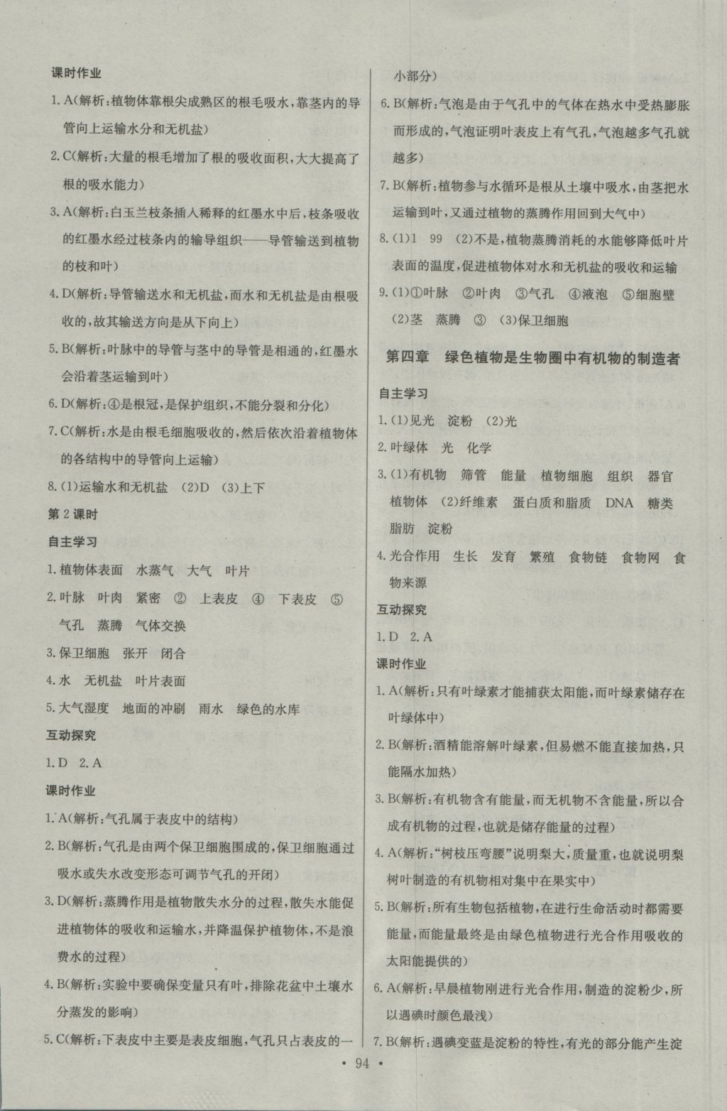 2016年長江全能學(xué)案同步練習(xí)冊(cè)七年級(jí)生物學(xué)上冊(cè)人教版 參考答案第12頁