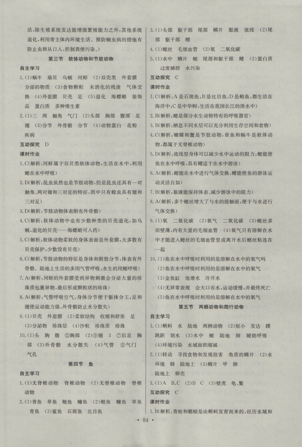 2016年長江全能學(xué)案同步練習(xí)冊(cè)八年級(jí)生物學(xué)上冊(cè)人教版 參考答案第2頁