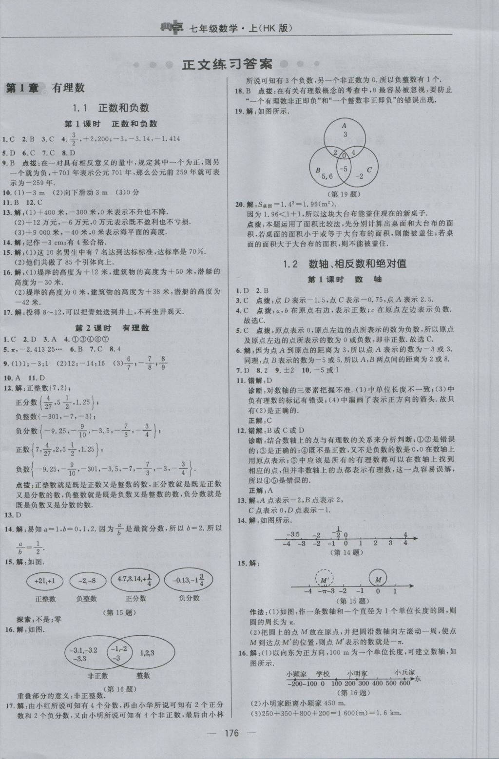 2016年綜合應(yīng)用創(chuàng)新題典中點七年級數(shù)學(xué)上冊滬科版 參考答案第4頁