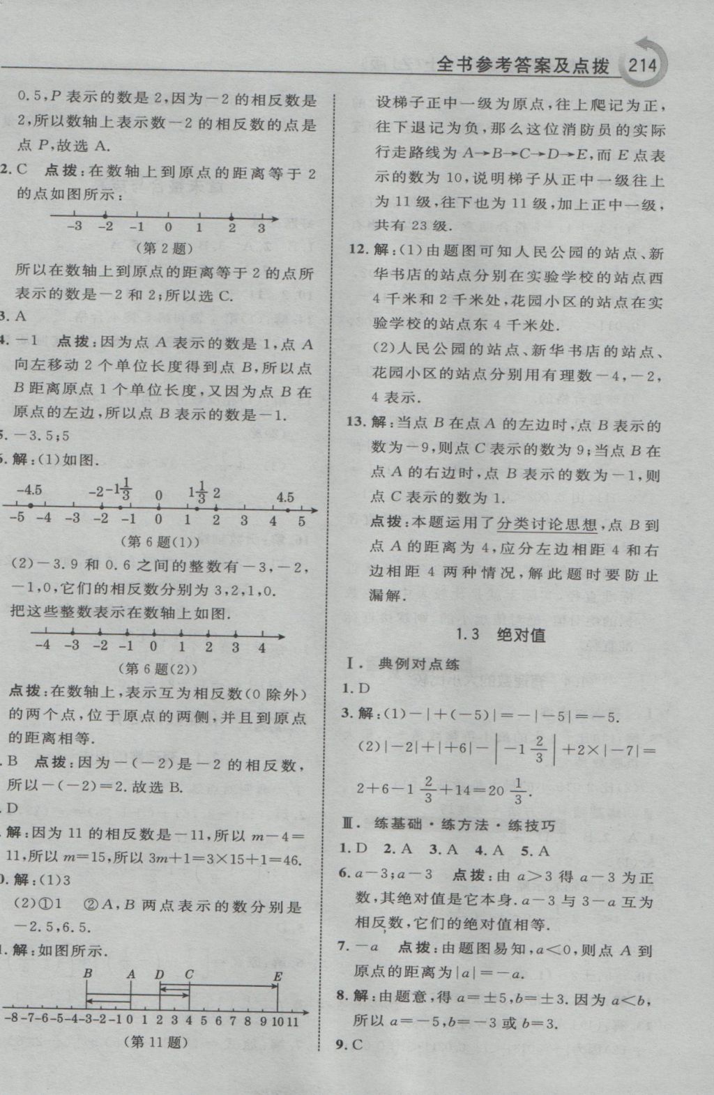 2016年特高級教師點撥七年級數(shù)學(xué)上冊浙教版 參考答案第2頁