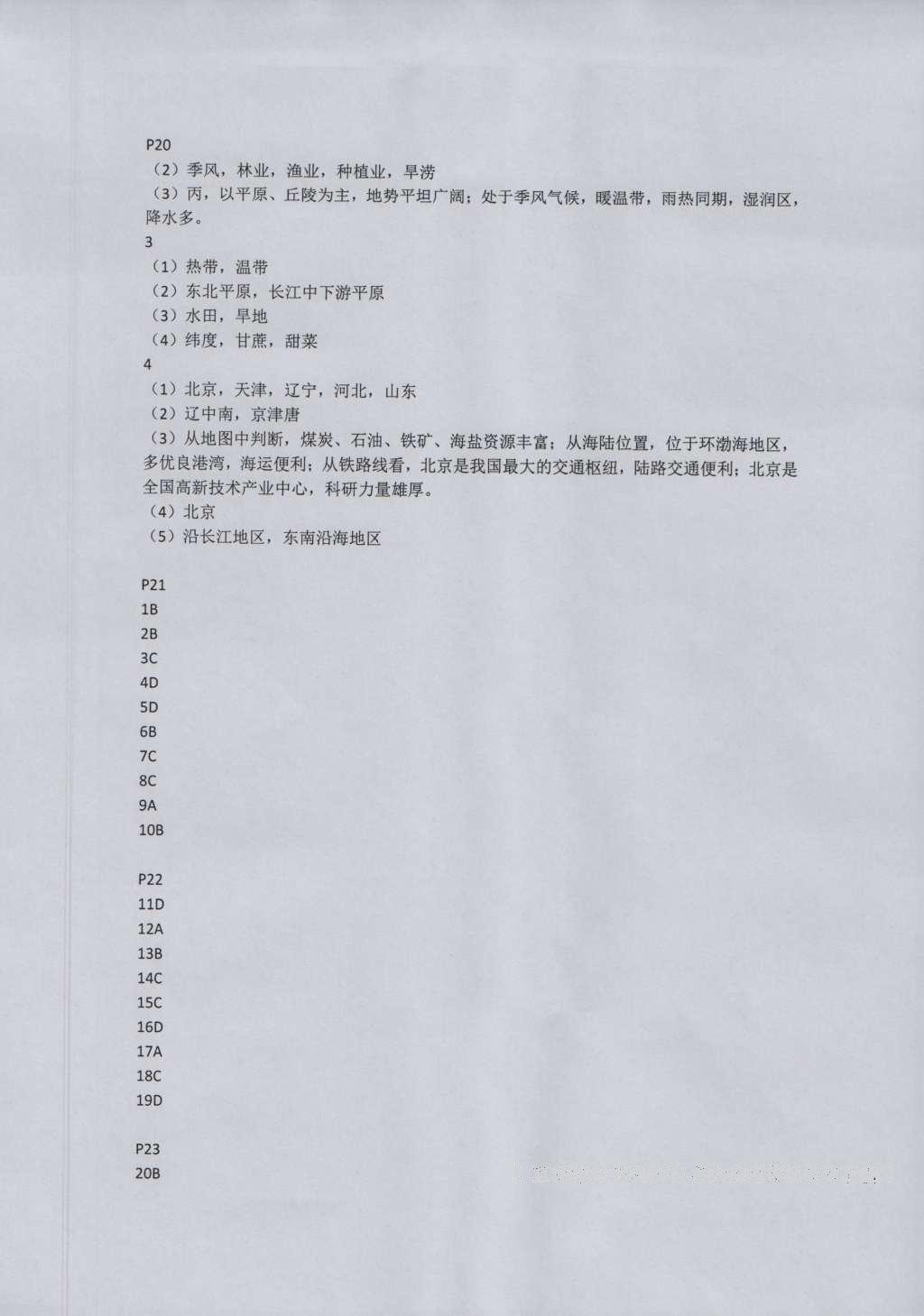 2016年基礎訓練八年級地理上冊人教版大象出版社 參考答案第24頁