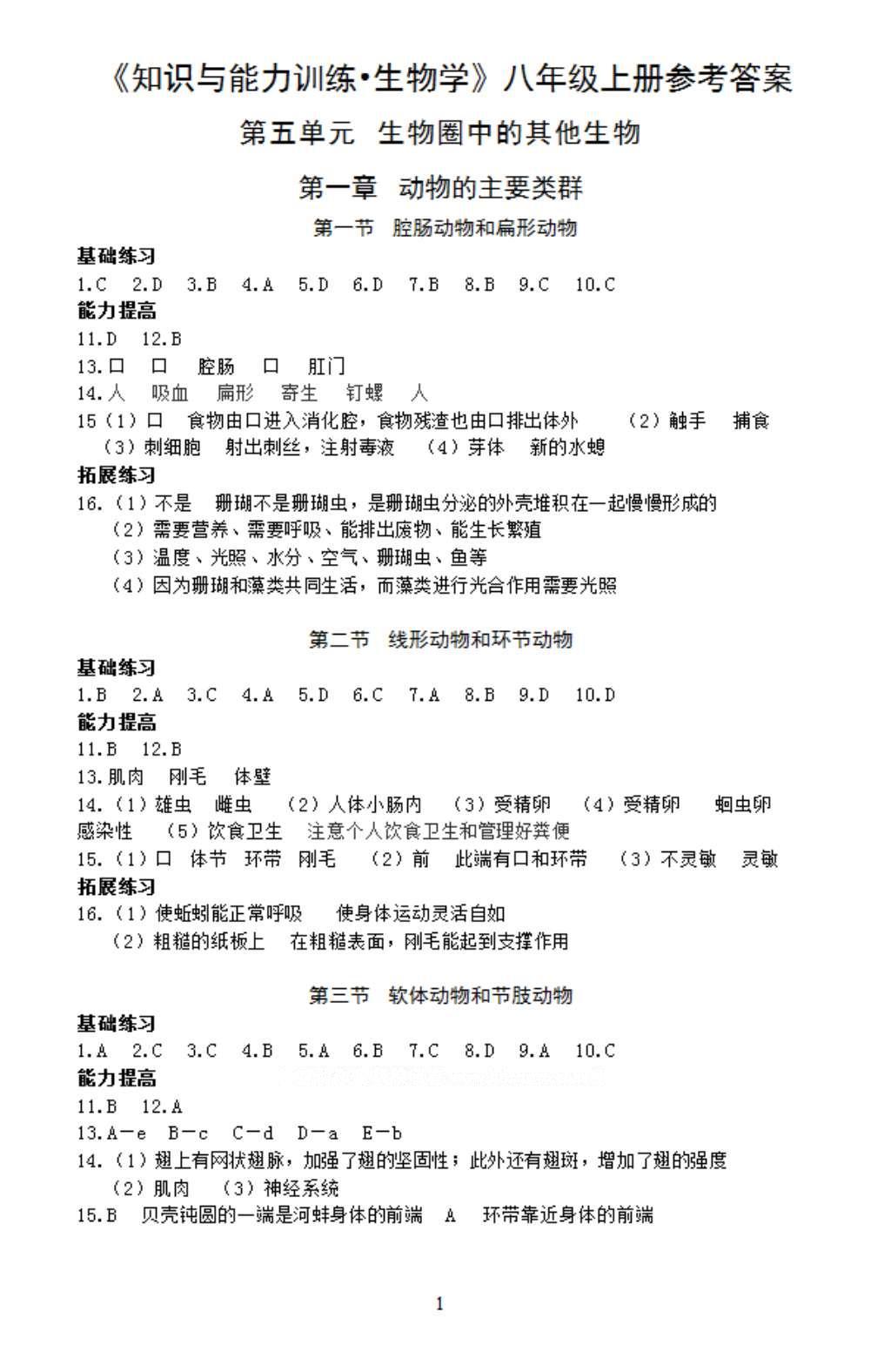 2016年知识与能力训练八年级生物上册人教版 参考答案第1页