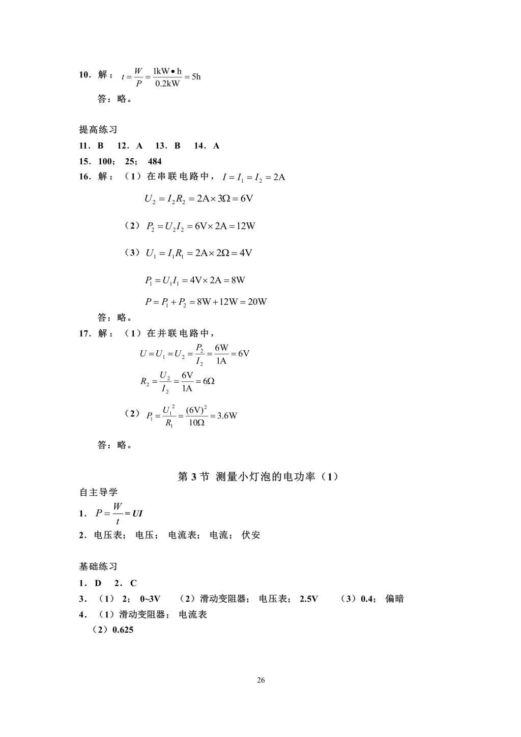 2016年知识与能力训练九年级物理全一册人教版A版 参考答案第26页