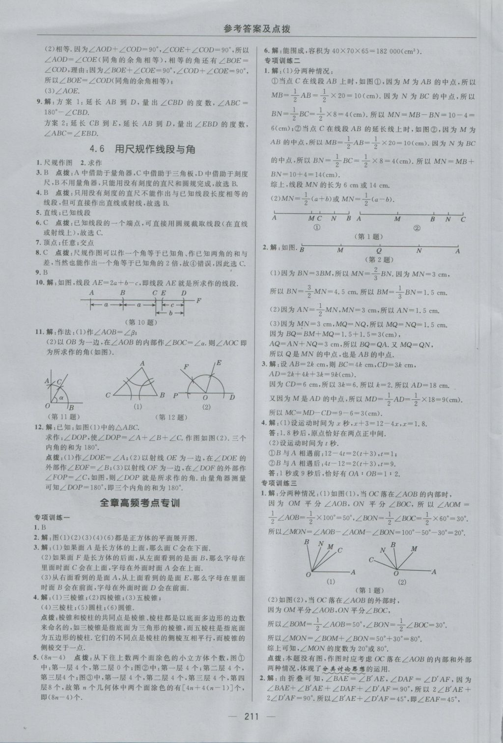 2016年综合应用创新题典中点七年级数学上册沪科版 参考答案第39页