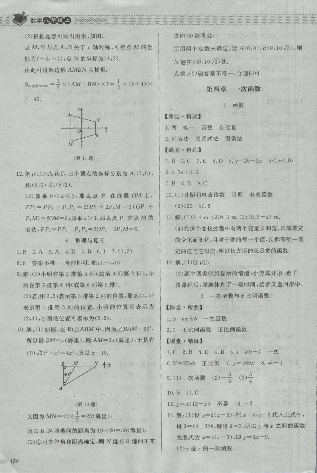 2016年課堂精練八年級數(shù)學(xué)上冊北師大版河北專用 參考答案第11頁