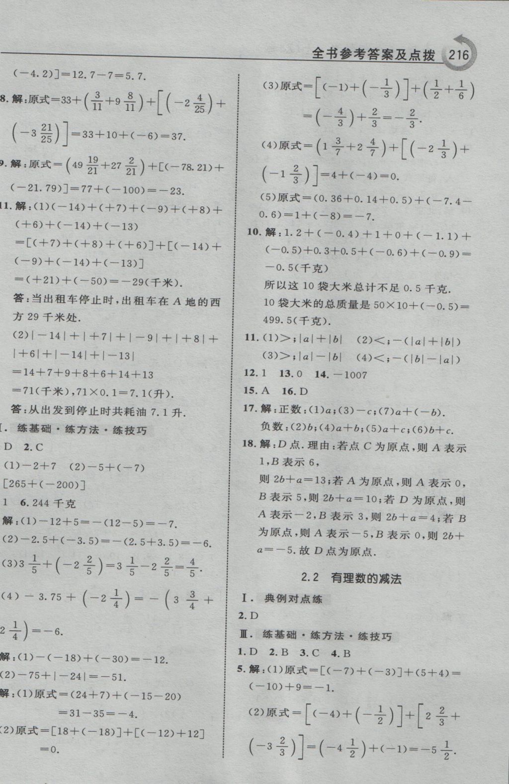 2016年特高級(jí)教師點(diǎn)撥七年級(jí)數(shù)學(xué)上冊(cè)浙教版 參考答案第4頁(yè)