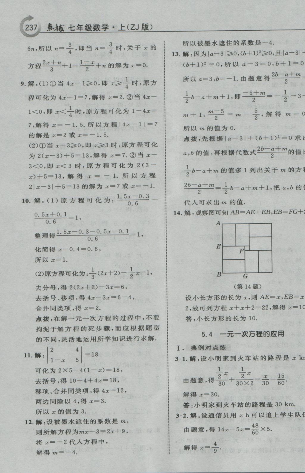 2016年特高級(jí)教師點(diǎn)撥七年級(jí)數(shù)學(xué)上冊(cè)浙教版 參考答案第25頁(yè)