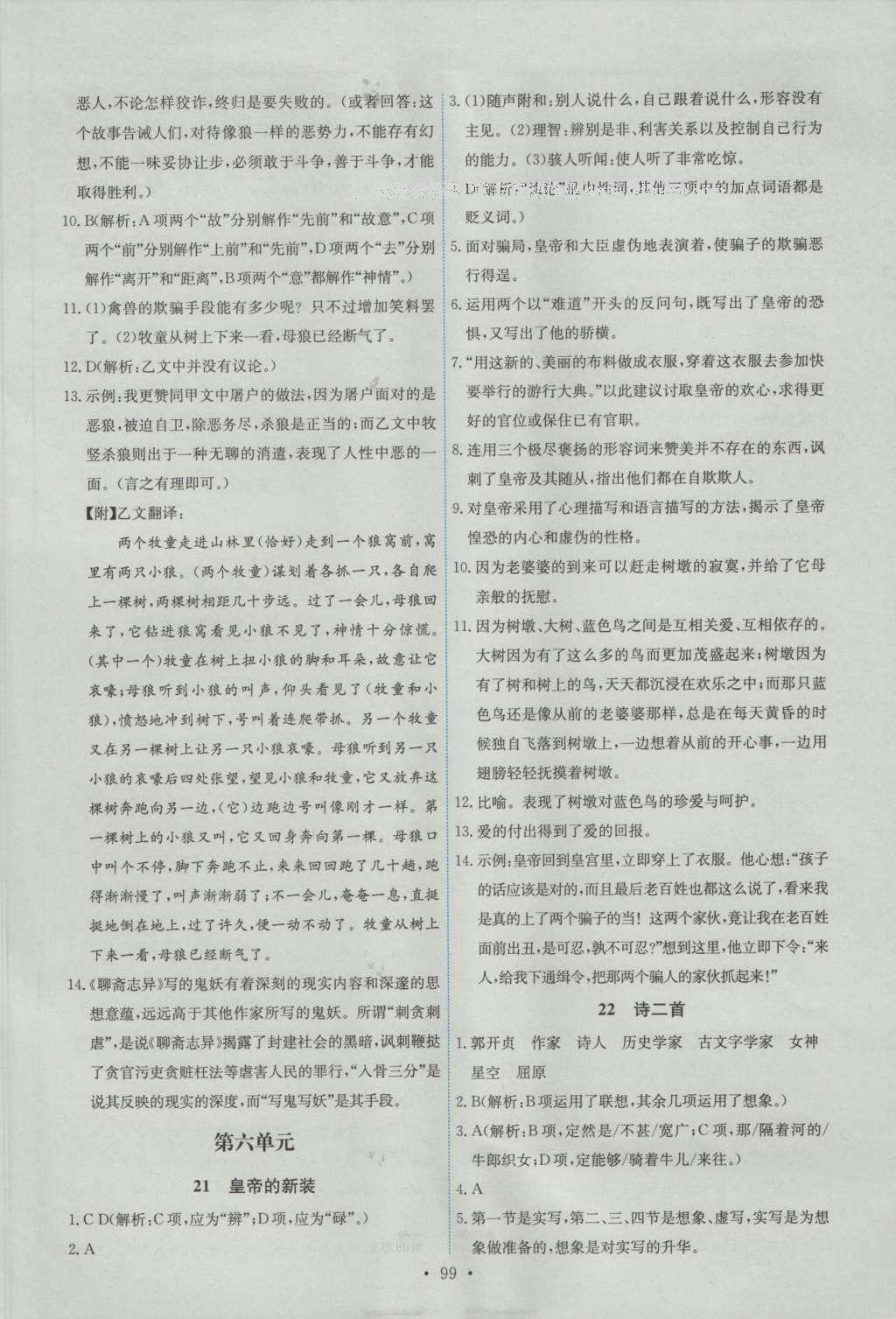 2016年能力培養(yǎng)與測試七年級語文上冊人教版 參考答案第9頁