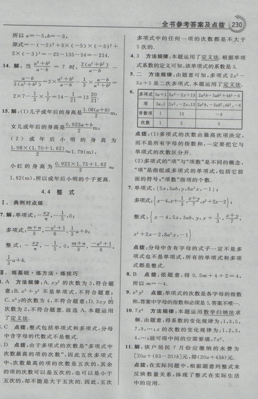 2016年特高級(jí)教師點(diǎn)撥七年級(jí)數(shù)學(xué)上冊(cè)浙教版 參考答案第17頁(yè)