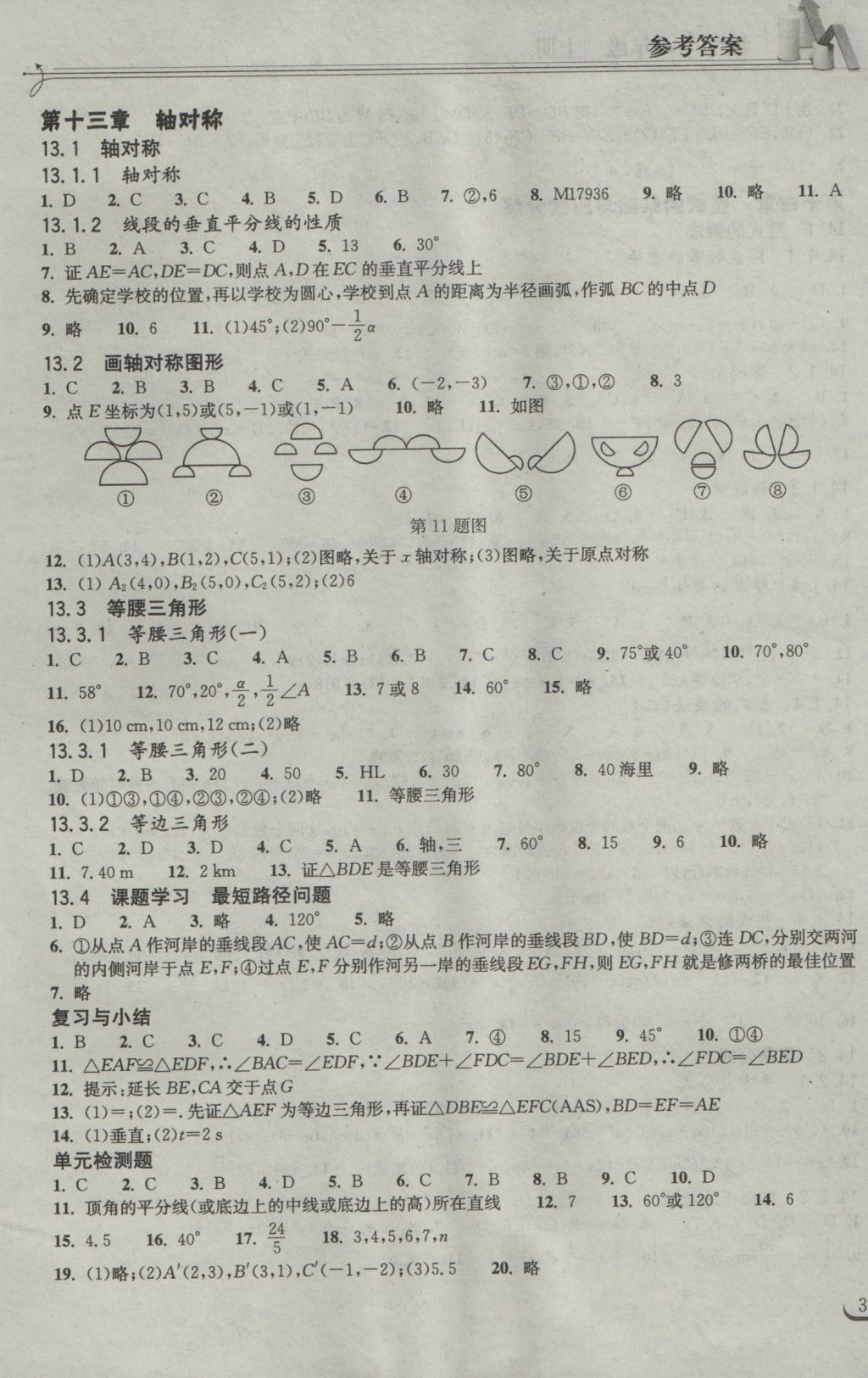 2016年长江作业本同步练习册八年级数学上册人教版 参考答案第3页