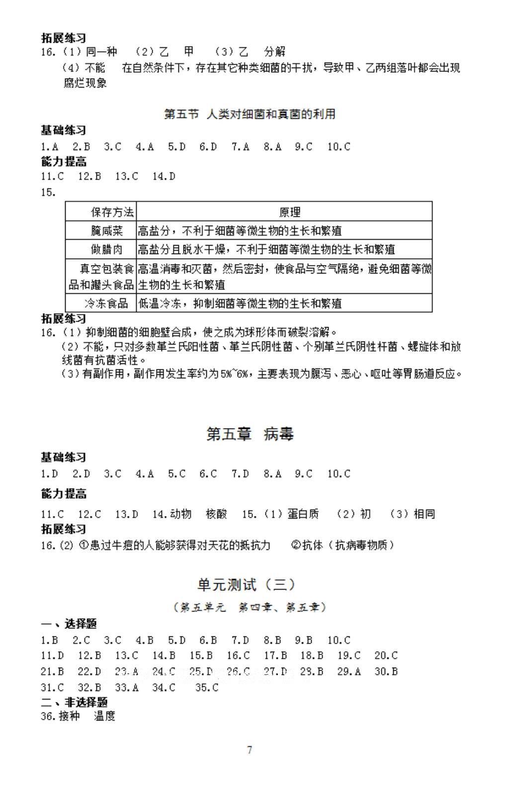 2016年知识与能力训练八年级生物上册人教版 参考答案第7页