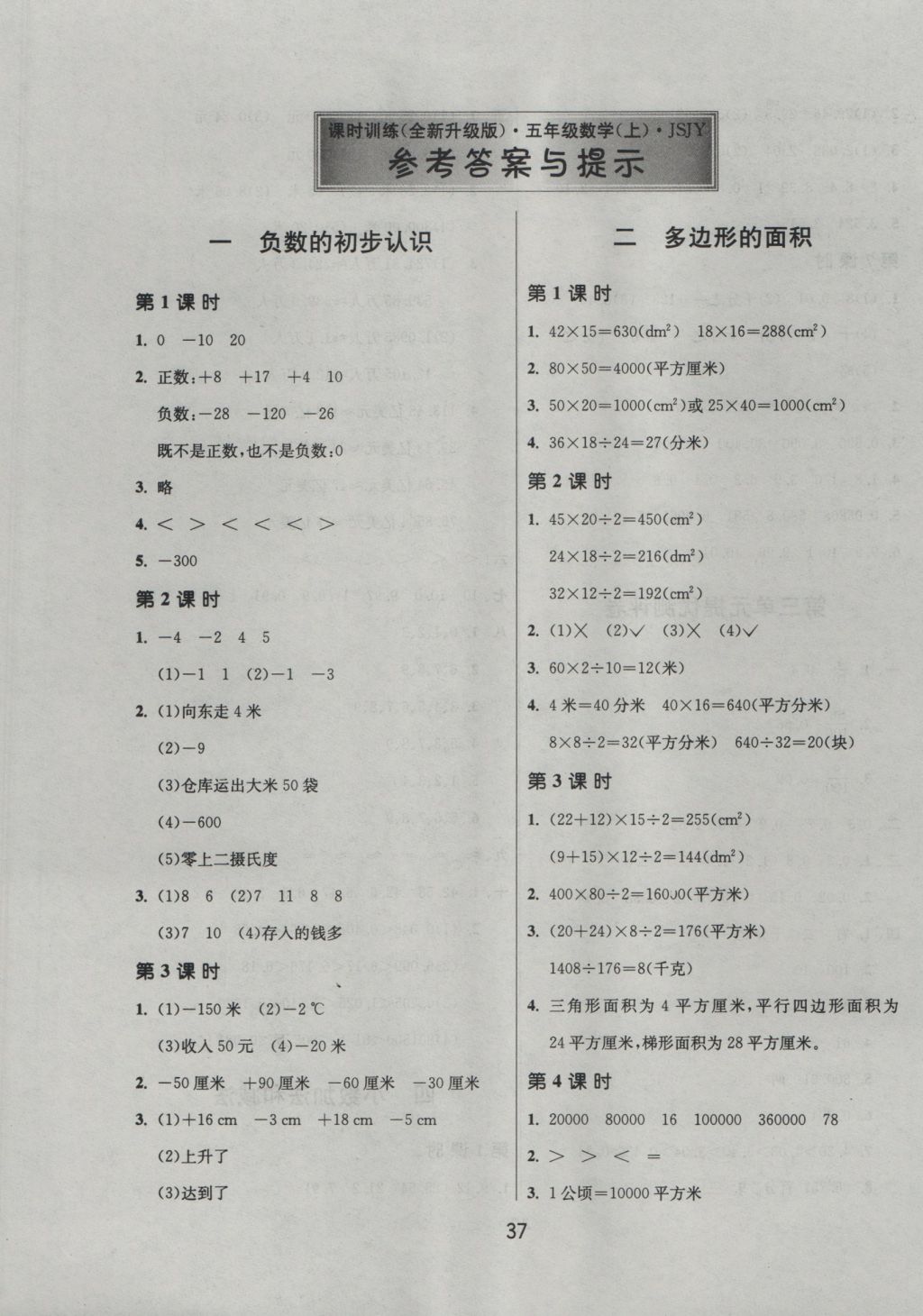 2016年課時訓(xùn)練五年級數(shù)學(xué)上冊江蘇版 參考答案第1頁