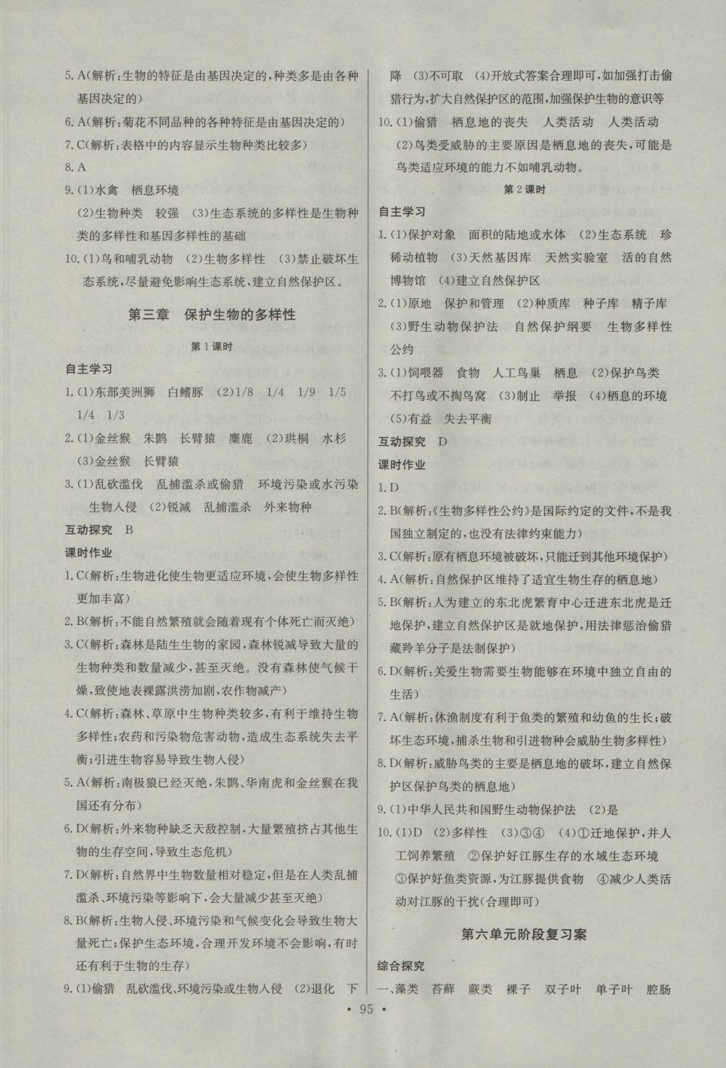 2016年長江全能學(xué)案同步練習(xí)冊八年級生物學(xué)上冊人教版 參考答案第13頁