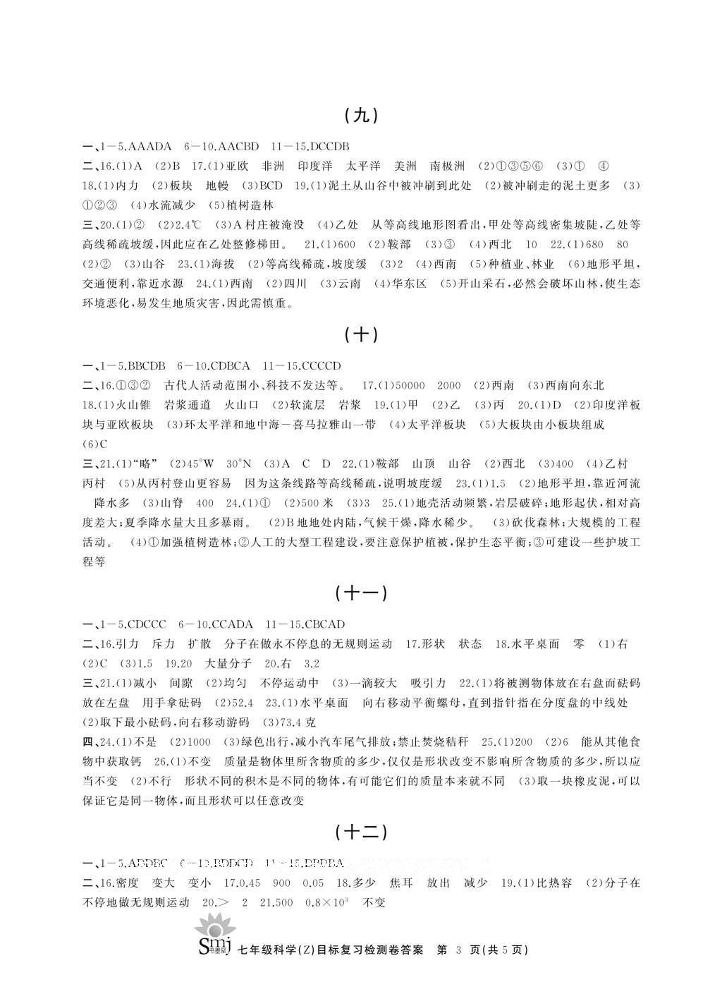 2016年目標復習檢測卷七年級科學上冊 參考答案第3頁