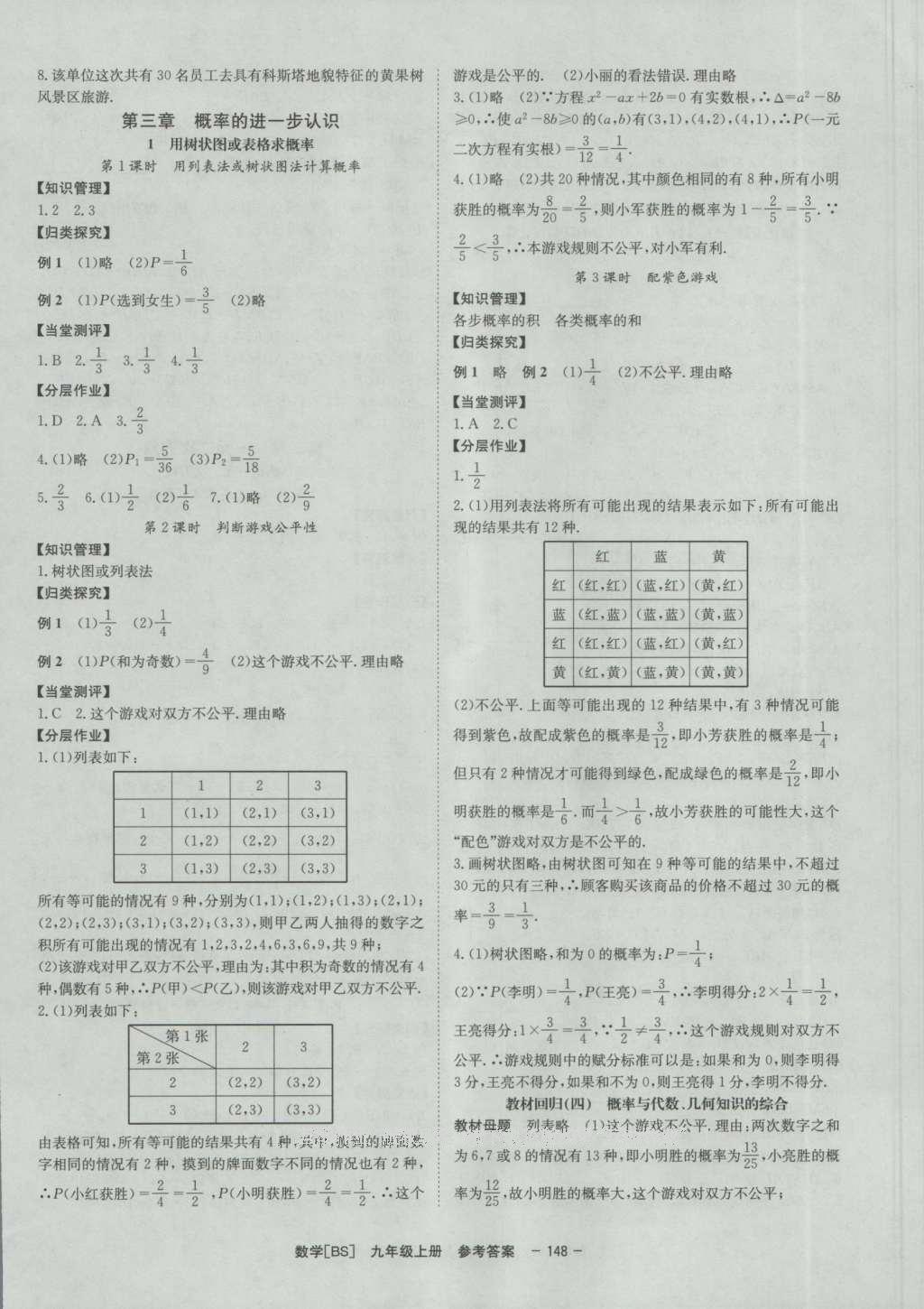 2016年全效學習九年級數學上冊北師大版 參考答案第18頁