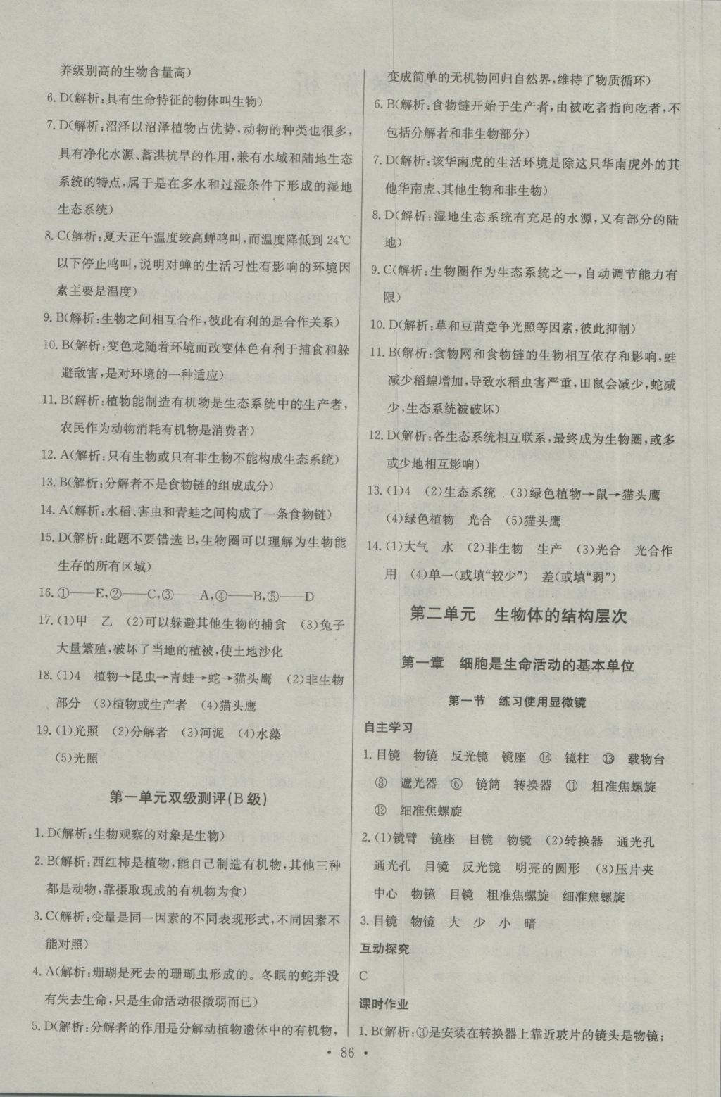 2016年长江全能学案同步练习册七年级生物学上册人教版 参考答案第4页