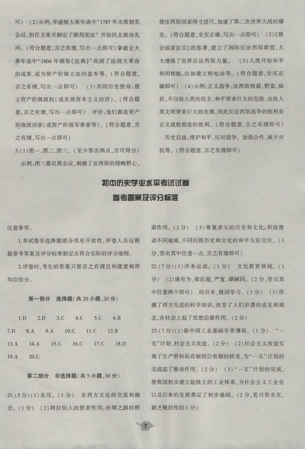 2016年基礎(chǔ)訓(xùn)練九年級歷史全一冊人教版大象出版社 單元評價卷答案第7頁