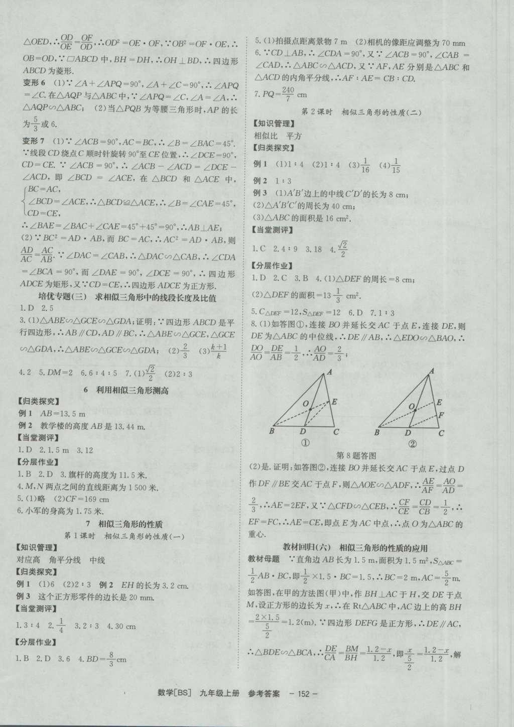 2016年全效学习九年级数学上册北师大版 参考答案第38页