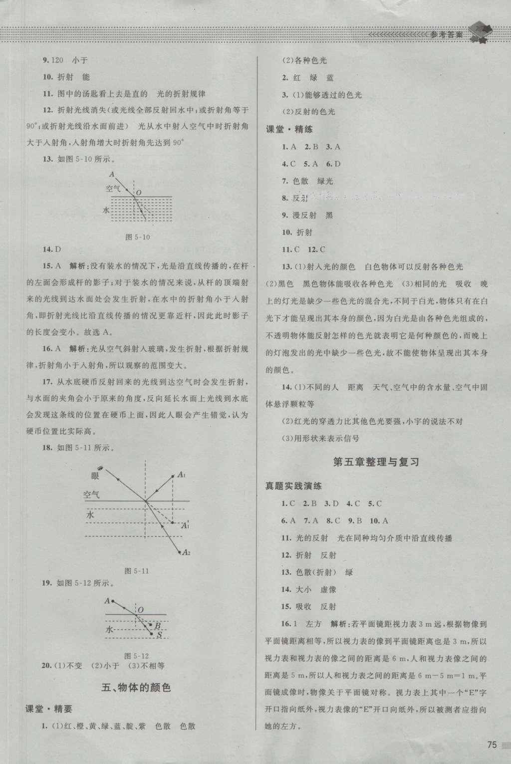 2016年課堂精練八年級(jí)物理上冊(cè)北師大版 參考答案第11頁