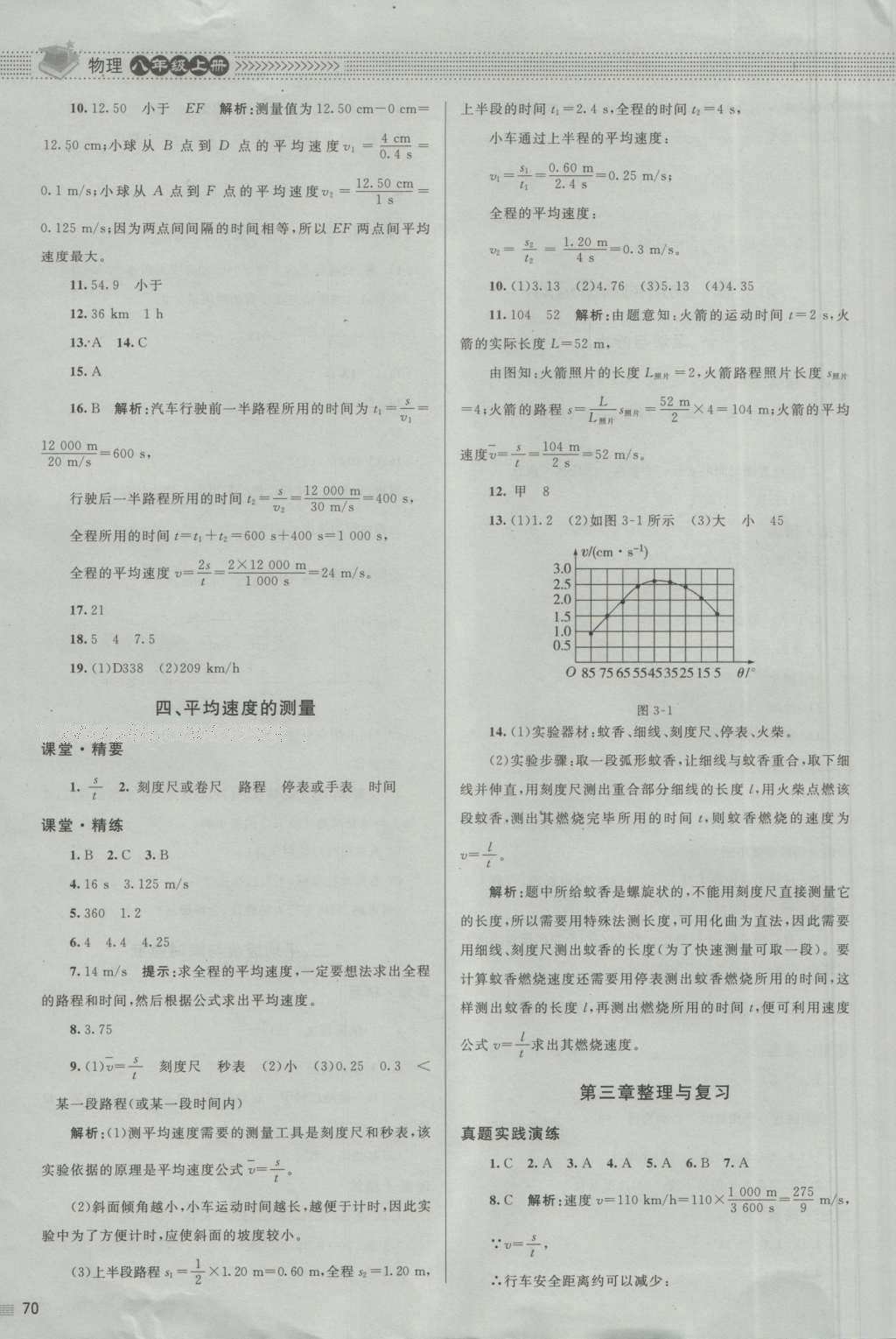 2016年課堂精練八年級物理上冊北師大版 參考答案第6頁