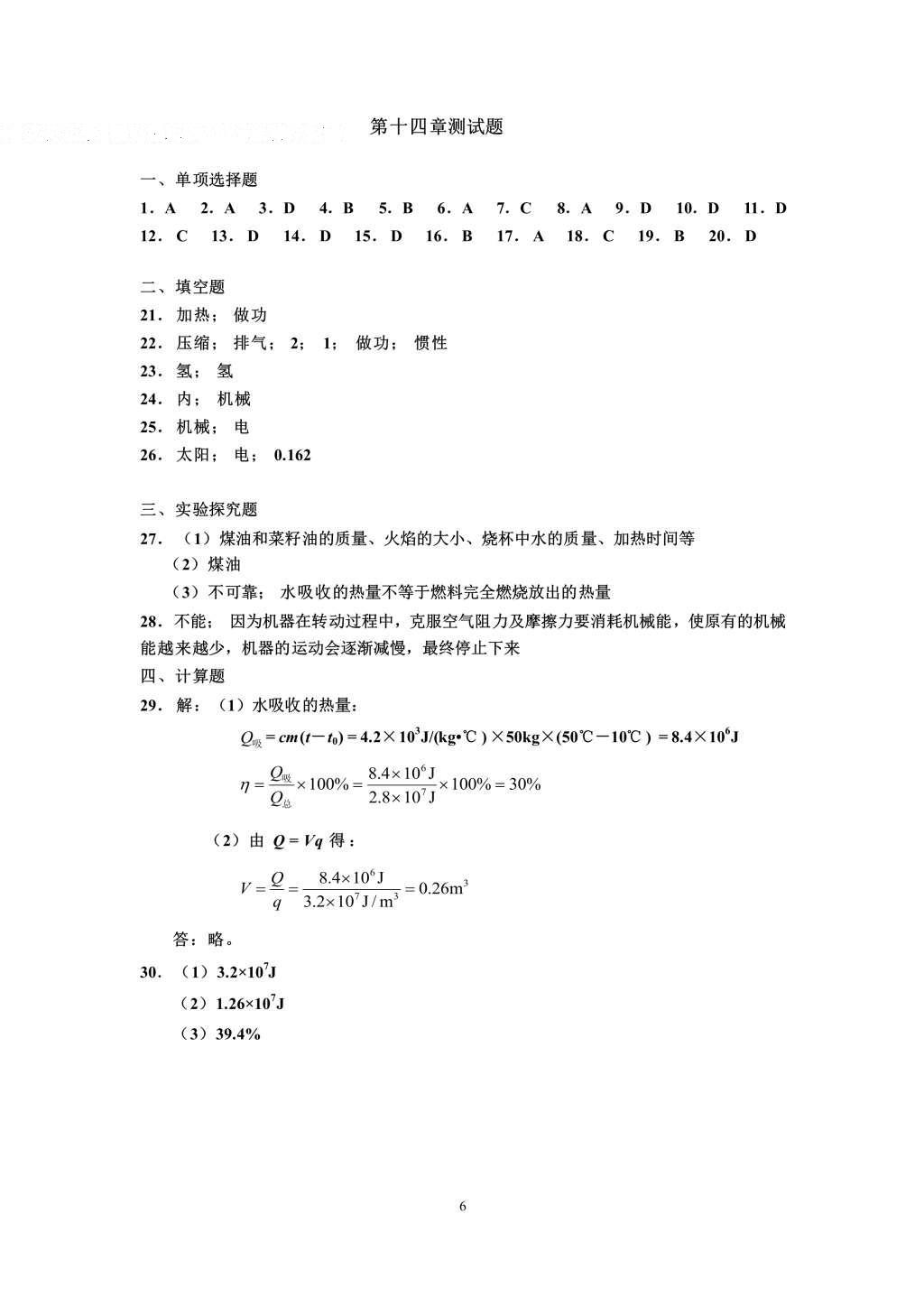 2016年知识与能力训练九年级物理全一册人教版A版 参考答案第6页