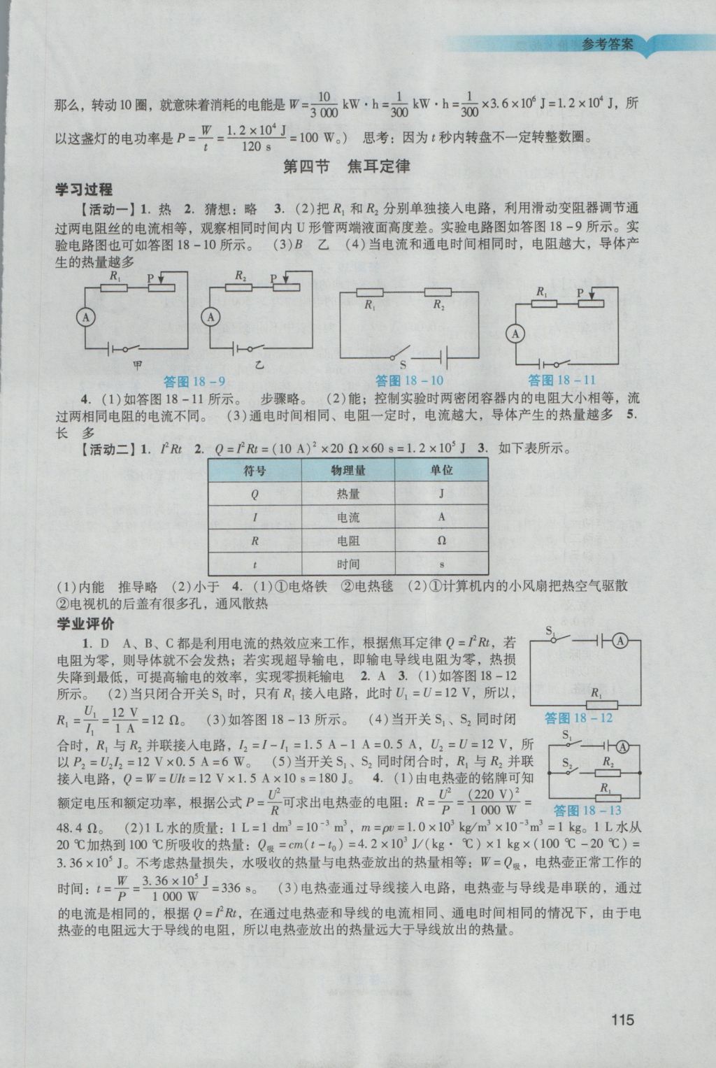 2016年阳光学业评价九年级物理上册人教版 参考答案第13页