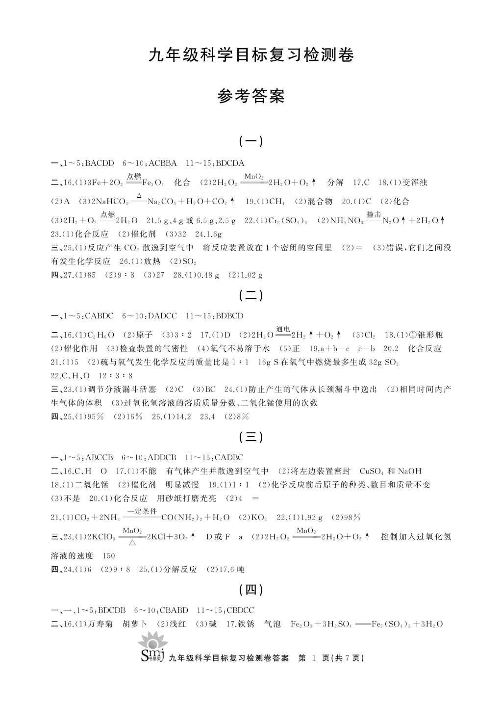 2016年目标复习检测卷九年级科学 参考答案第8页