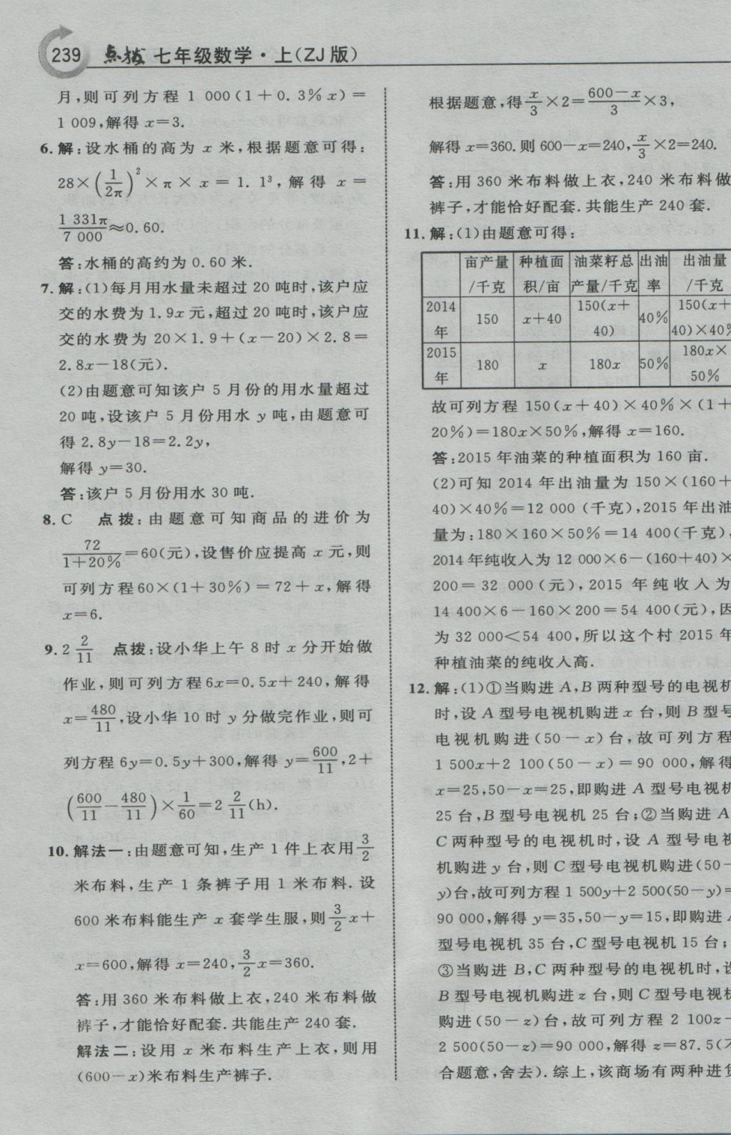 2016年特高級(jí)教師點(diǎn)撥七年級(jí)數(shù)學(xué)上冊(cè)浙教版 參考答案第27頁(yè)