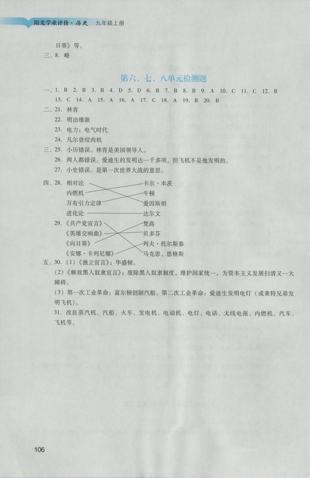 2016年陽光學(xué)業(yè)評價九年級歷史上冊人教版 參考答案第9頁