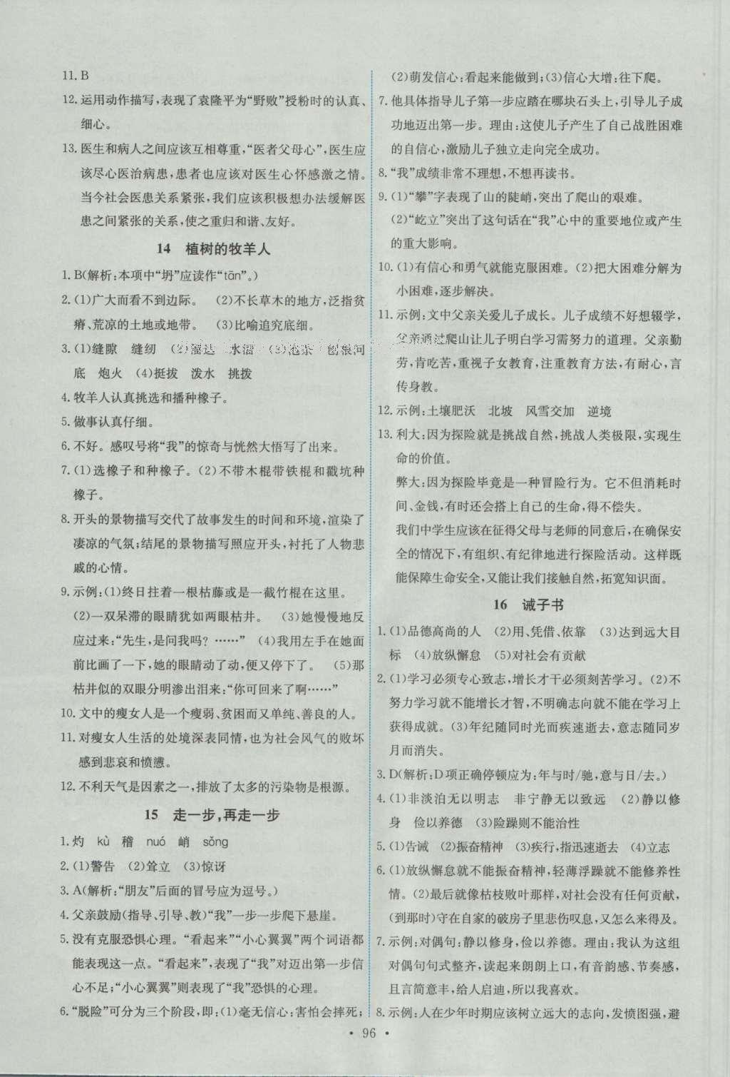 2016年能力培養(yǎng)與測試七年級語文上冊人教版 參考答案第6頁