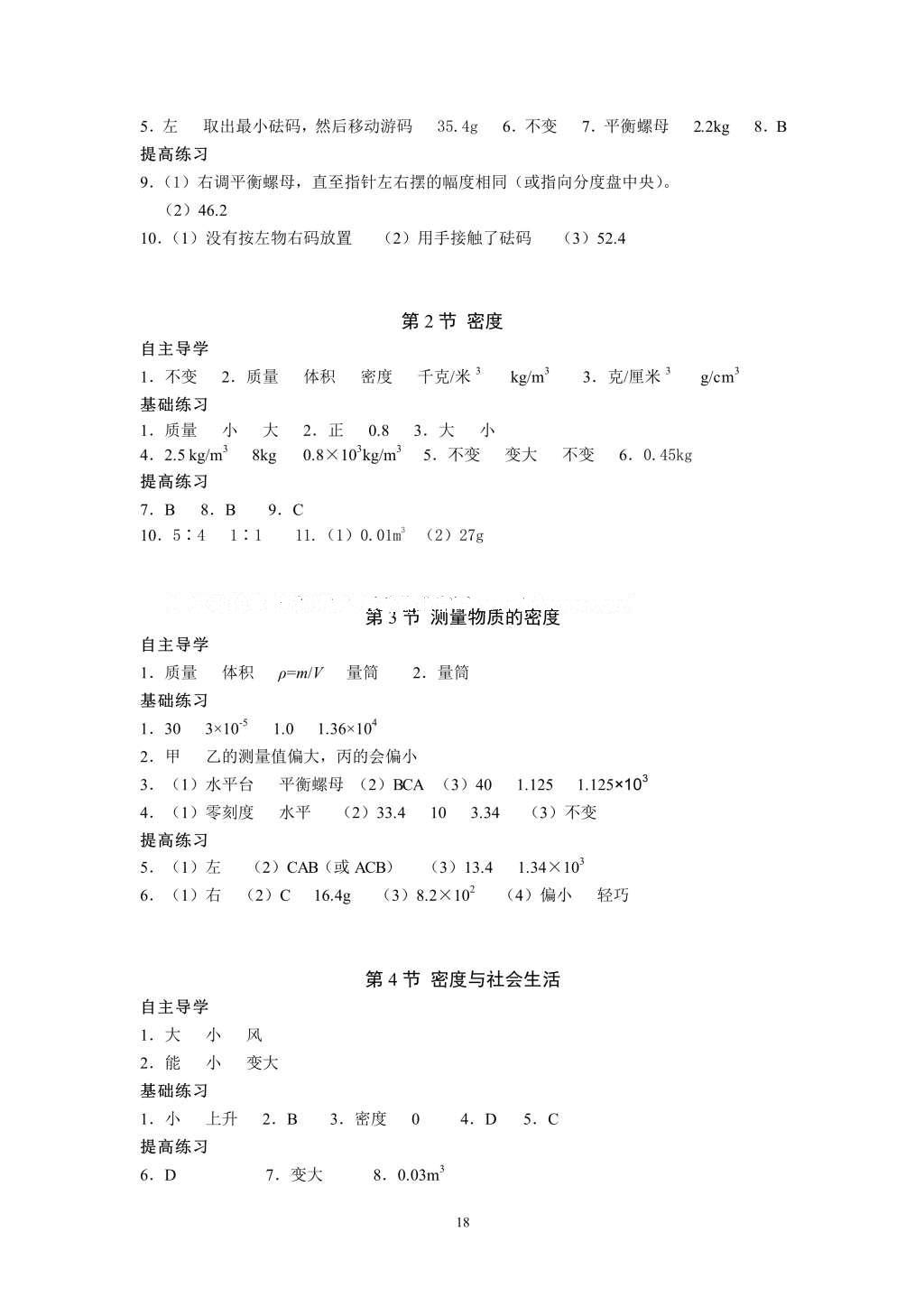 2016年知识与能力训练八年级物理上册人教版 参考答案第18页