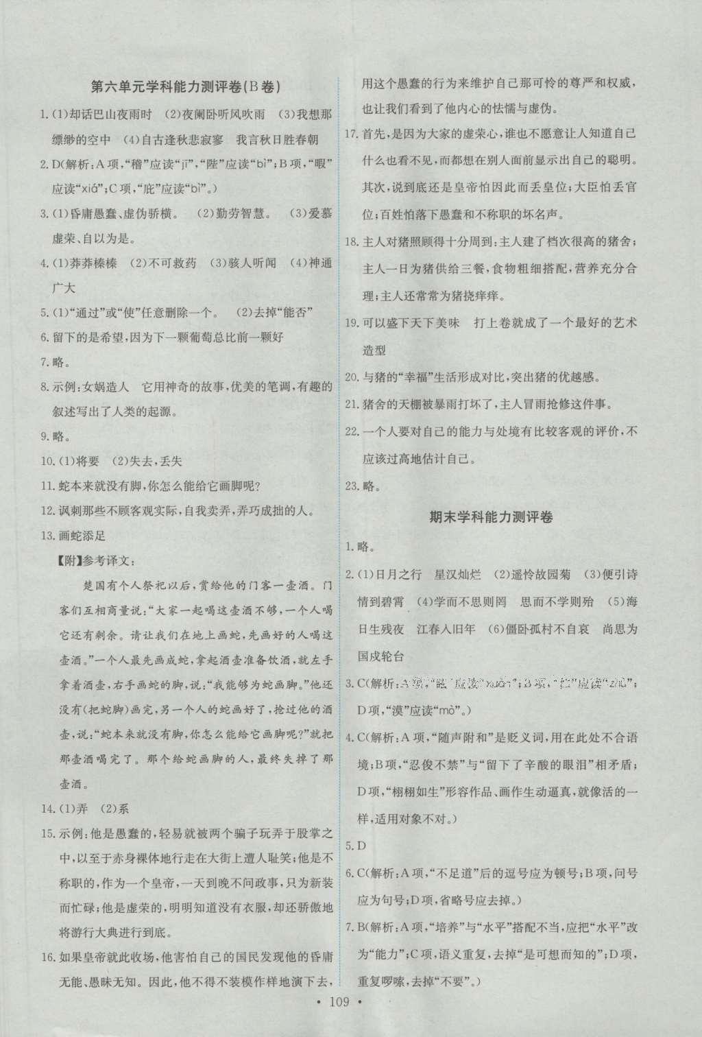 2016年能力培養(yǎng)與測試七年級語文上冊人教版 參考答案第19頁