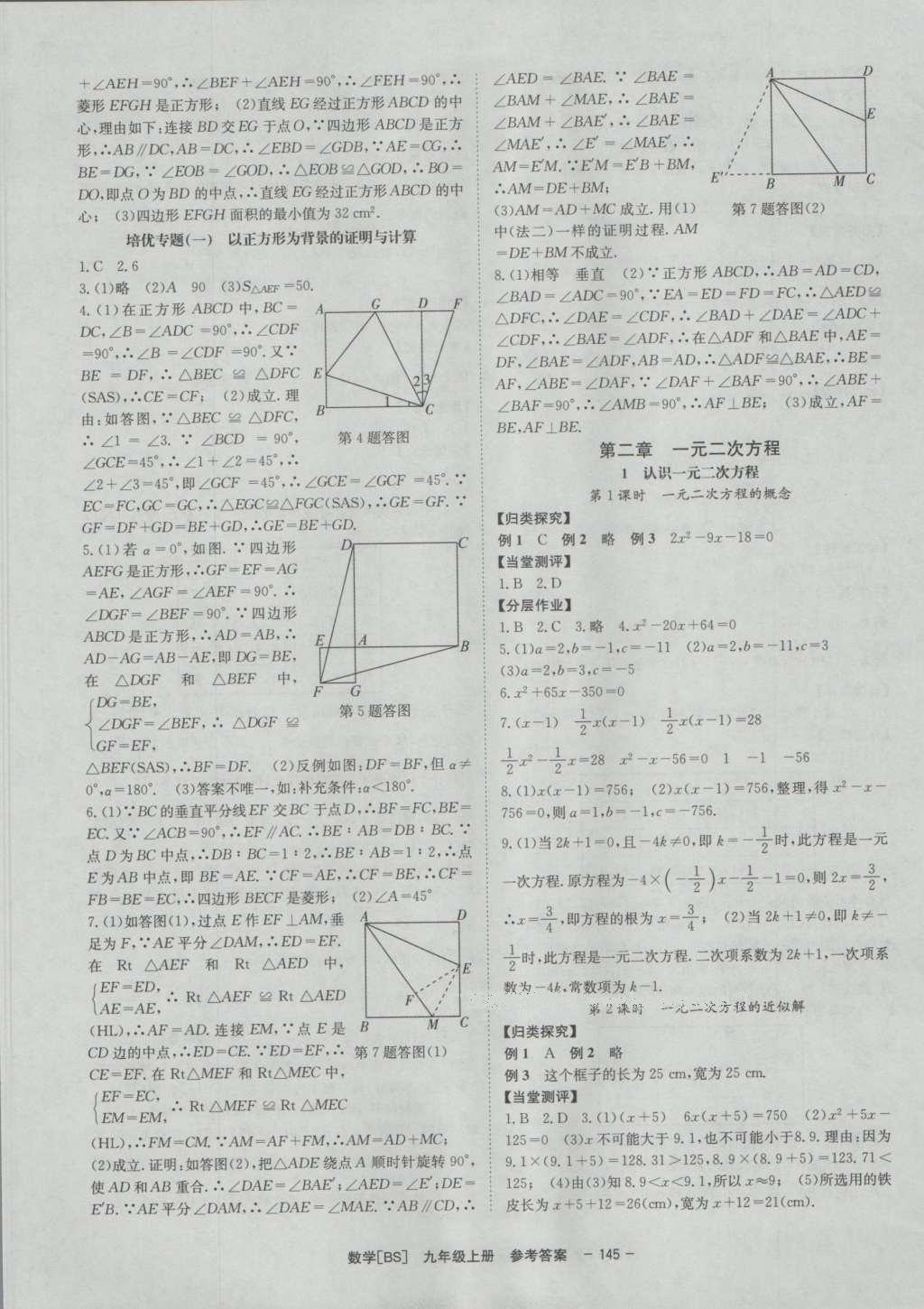 2016年全效學(xué)習(xí)九年級數(shù)學(xué)上冊北師大版 參考答案第15頁