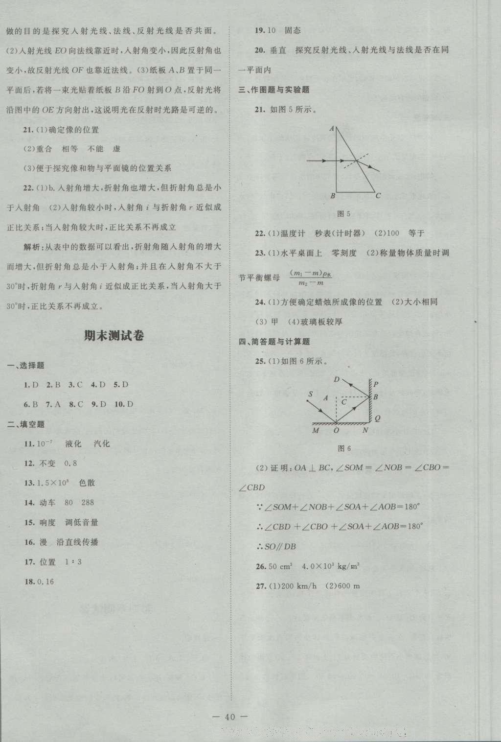 2016年課堂精練八年級物理上冊北師大版 測試卷答案第20頁