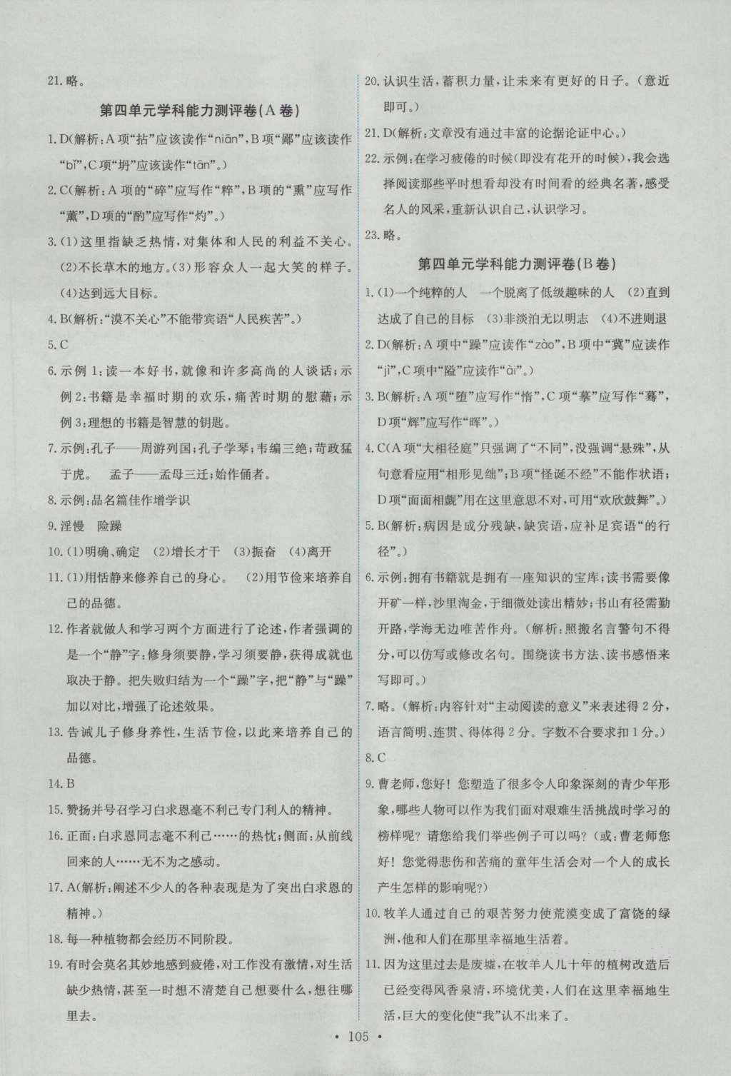 2016年能力培養(yǎng)與測試七年級語文上冊人教版 參考答案第15頁