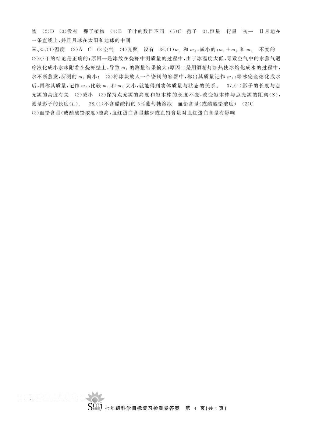 2016年目標復習檢測卷七年級科學華師大版 參考答案第8頁